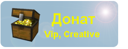 Купи Vip - помоги серверу